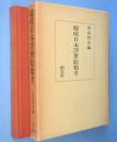 総校日本浮世絵類考