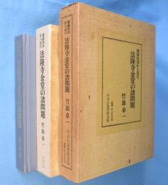 建築技法から見た法隆寺金堂の諸問題