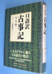 古事記 : 口語訳 : 完全版