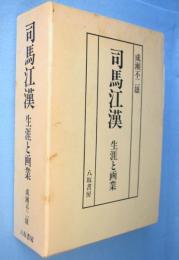 司馬江漢　生涯と画業　作品篇・本文篇　2冊