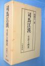 司馬江漢　生涯と画業　作品篇・本文篇　2冊