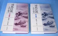 司馬江漢　生涯と画業　作品篇・本文篇　2冊