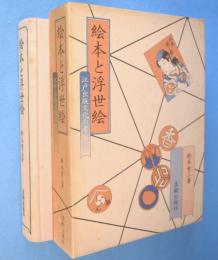 絵本と浮世絵 : 江戸出版文化の考察