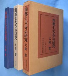 南都七大寺の研究