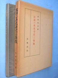 出羽の善光寺式三尊像