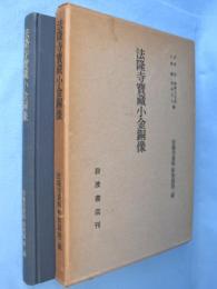 法隆寺宝蔵小金銅像　＜法隆寺資料彫刻篇 第2輯＞