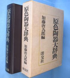 原色陶器大辞典
