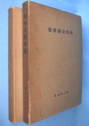 御物金銅仏像　＜国立博物館学報 第10冊＞