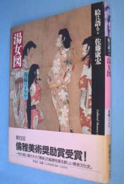 湯女図 : 視線のドラマ　＜絵は語る11＞