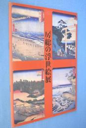 房総の浮世絵展 : 船橋市立図書館コレクション : 今よみがえる大江戸文化
