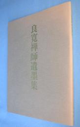 良寛禅師遺墨集