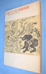 日本の子どもの本歴史展 : 図録 17世紀から19世紀の絵入り本を中心に