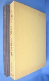ボストン美術館蔵　日本刀・刀装・刀装具集