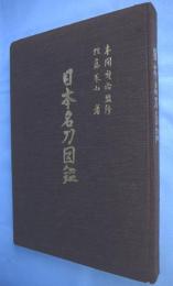 日本名刀図鑑