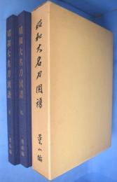 昭和大名刀図譜　乾・坤　２冊