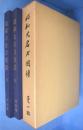 昭和大名刀図譜　乾・坤　２冊