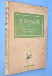 建築透視図　＜工業青年読本＞