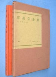家具の金物　＜木材工藝叢書＞