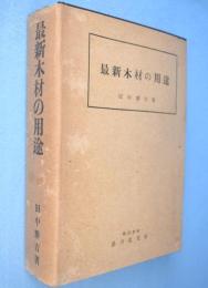 最新木材の用途