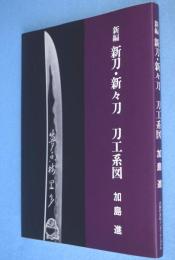 新編　新刀・新々刀　刀工系図