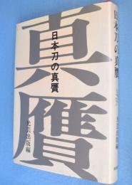 日本刀の真贋