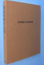 浜田知明の全容