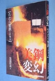 美鋼変幻 : たたら製鉄と日本人