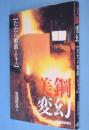 美鋼変幻 : たたら製鉄と日本人