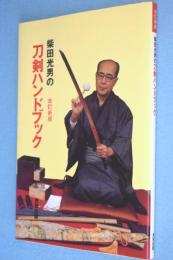 柴田光男の刀剣ハンドブック