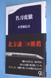 名刀虎徹　＜文春新書917＞