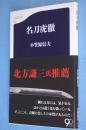 名刀虎徹　＜文春新書917＞