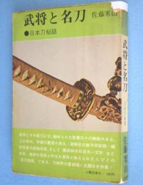 武将と名刀　＜歴史選書19＞
