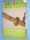 武将と名刀　＜歴史選書19＞