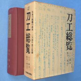刀工総覧　改訂増補　[第25版]