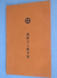 薩摩刀工銘考察