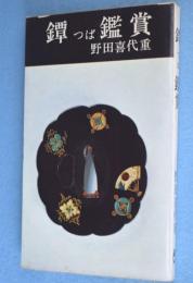 鐔鑑賞　