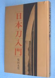 日本刀入門 : 選び方買い方