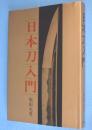 日本刀入門 : 選び方買い方