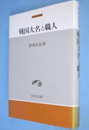 戦国大名と職人