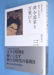 律令国家と万葉びと : 飛鳥・奈良時代　＜全集日本の歴史3＞