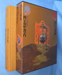 国宝大事典4　工芸・考古