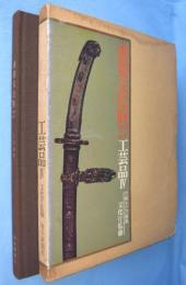 重要文化財　第27巻 ：工芸品 4 刀剣及び刀装具