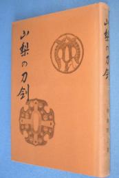 山梨の刀剣
