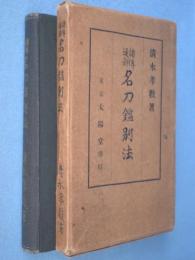 諸伝通解名刀鑑別法