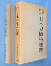 日本刀価格総鑑 : 古刀新刀