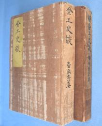 金工史談　正・続　2冊