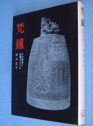 梵鐘：その源流と変遷をたどる