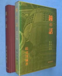 鐘の話 : 日本の鐘・世界の鐘