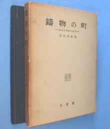 鋳物の町 : 産業社会学的研究