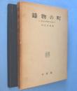 鋳物の町 : 産業社会学的研究